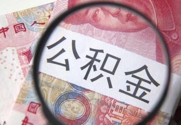 岑溪异地公积金销户提取流程（异地公积金注销提取）